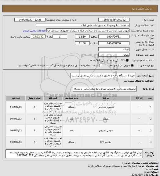 استعلام خرید 8 دستگاه رایانه و مانیتور و کیبورد و موس مطابق پیوست