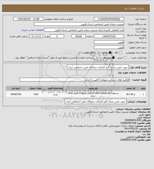 استعلام جهت تامین غذای گرم کارکنان درمانگاه تامین اجتماعی آبیک