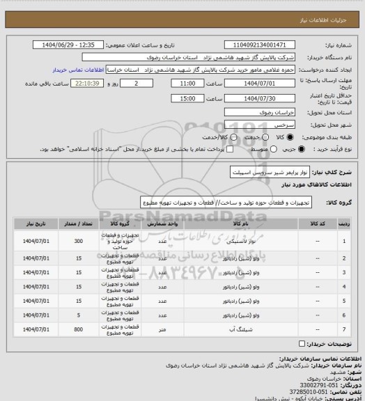 استعلام نوار پرایمر شیر سرویس اسپیلت