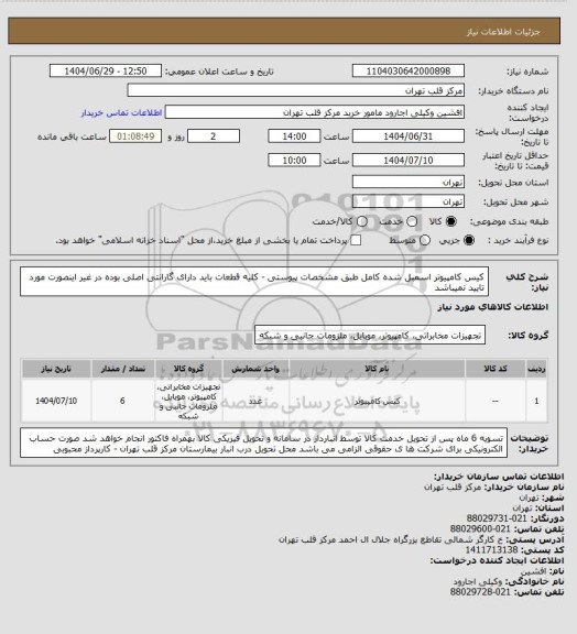 استعلام کیس کامپیوتر اسمبل شده کامل طبق مشخصات پیوستی - کلیه قطعات باید دارای گارانتی اصلی بوده در غیر اینصورت مورد تایید نمیباشد