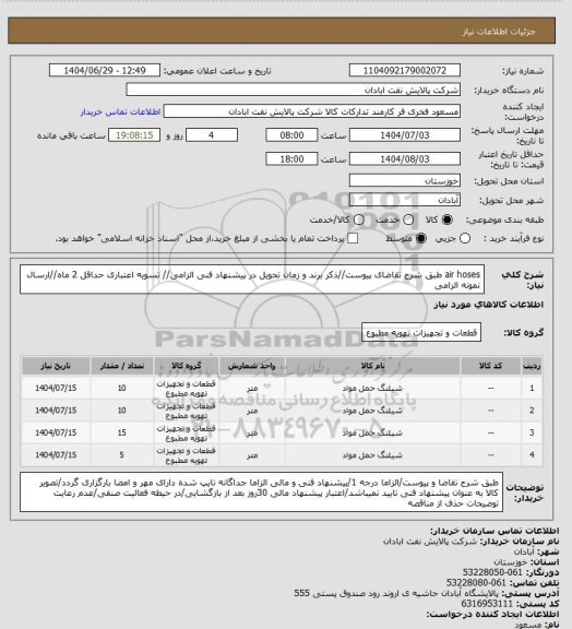 استعلام air hoses
طبق شرح تقاضای پیوست//ذکر برند و زمان تحویل در پیشنهاد فنی الزامی// تسویه اعتباری حداقل 2 ماه//ارسال نمونه الزامی
