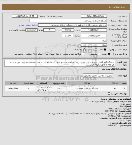 استعلام دستگاه کاور کفش حرارتی ، لیبل پرینتر ، رول کاورکفش چسبی ایران کد مشابه است. جهت مشاهده جزئیات خرید و تعداد مراجعه به فایل ضمیمه الزامیست .