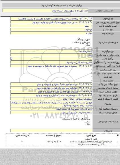 مزایده, فروش تعداد ۹  قطعه زمین با کاربری تجاری و مسکونی واقع در شهرهای ایلام،سرابله ، مهران و دهلران