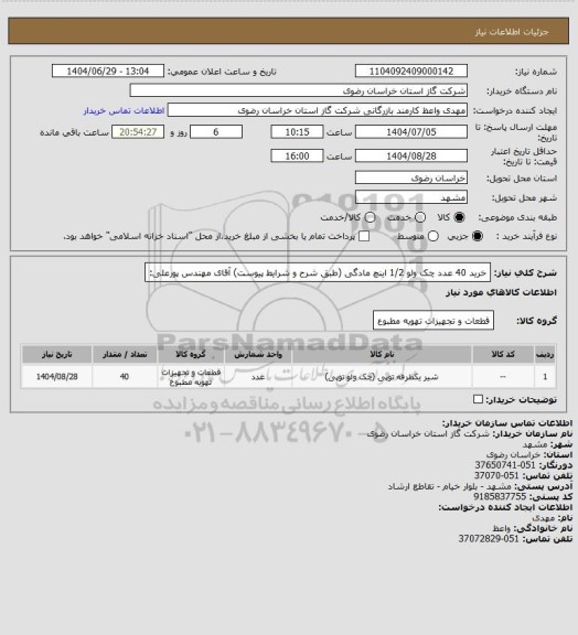 استعلام خرید 40 عدد چک ولو 1/2 اینچ مادگی (طبق شرح و شرایط پیوست) آقای مهندس پورعلی: