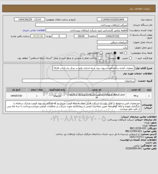 استعلام عملیات آماده سازی فونداسیون دیزل و راه اندازی پکیج در مرکز بناب(بناب فاز2)