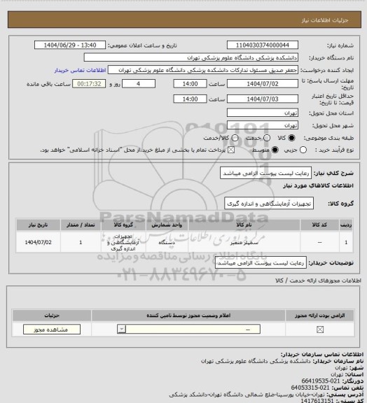 استعلام رعایت لیست پیوست الزامی میباشد