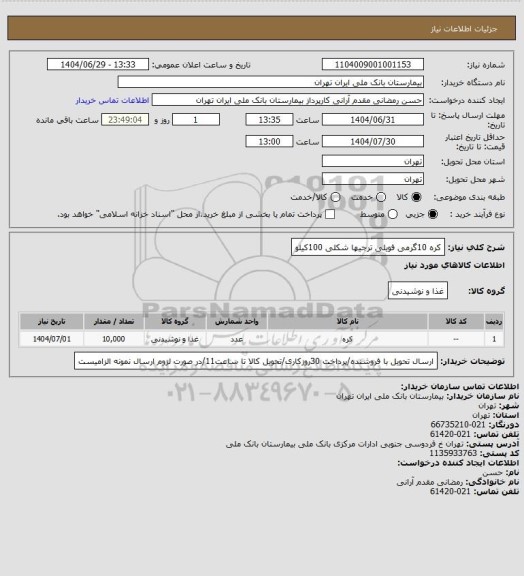 استعلام کره 10گرمی فویلی ترجیها شکلی  100کیلو