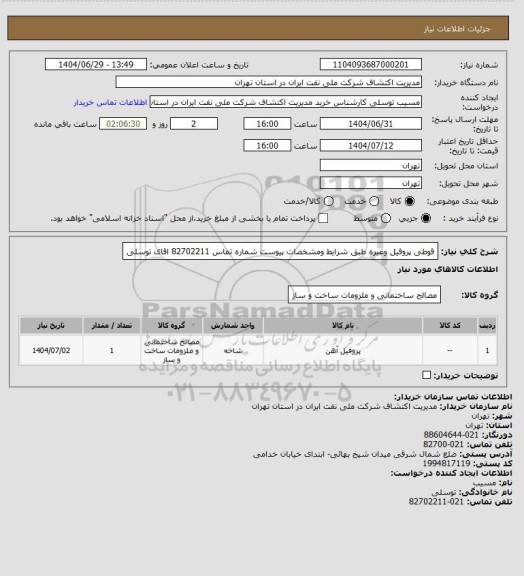 استعلام قوطی پروفیل وغیره  طبق شرایط ومشخصات پیوست شماره تماس  82702211  اقای توسلی