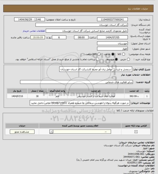 استعلام سنجش و ارزیابی عوامل زیان آور محیط کارشرکت گاز استان خوزستان