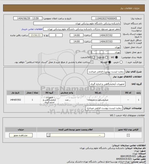 استعلام رعایت لیست پیوست الزامی میباشد