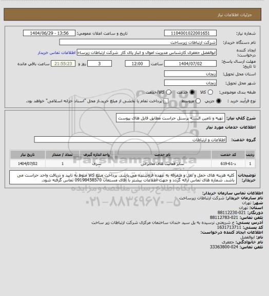 استعلام تهیه و تامین البسه پرسنل حراست مطابق فایل های پیوست