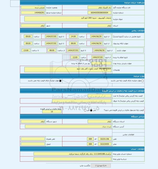 مزایده ، ضایعات آلومینیوم - حدودا 200 کیلو گرم
