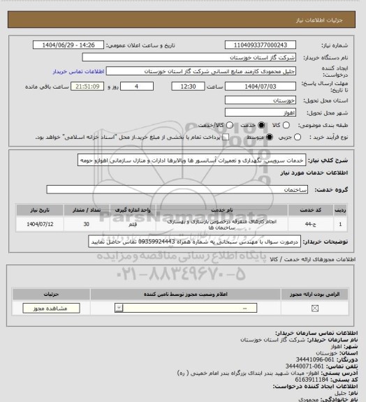 استعلام خدمات سرویس، نگهداری و تعمیرات آسانسور ها وبالابرها ادارات و منازل سازمانی اهوازو حومه