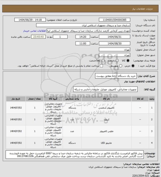 استعلام خرید یک دستگاه رایانه مطابق پیوست
