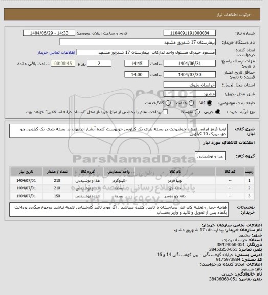 استعلام لوبیا قرمز ایرانی اعلا و خوشپخت در بسته بندی یک کیلویی
جو پوست کنده آبشار اصفهان در بسته بندی یک کیلویی 
جو دوسرپرک 10 کیلویی
