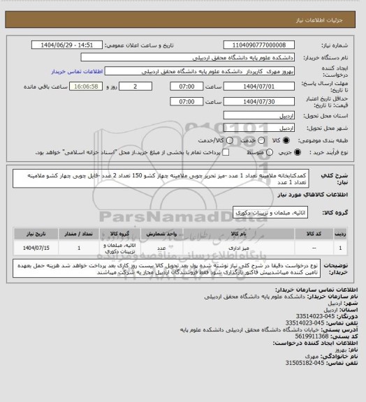 استعلام کمدکتابخانه ملامینه تعداد 1 عدد -میز تحریر چوبی ملامینه چهار کشو 150 تعداد 2 عدد -فایل چوبی چهار کشو ملامینه تعداد 1 عدد