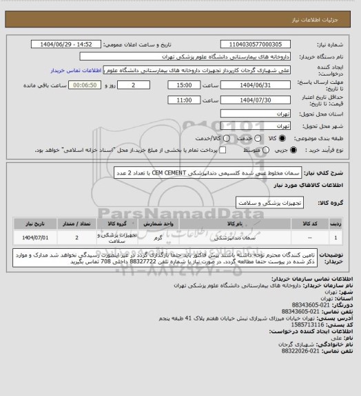 استعلام سمان مخلوط غنی شده کلسیمی دندانپزشکی CEM CEMENT با تعداد 2 عدد