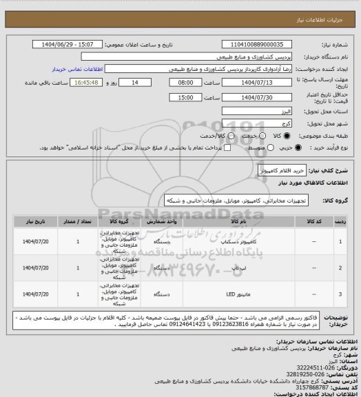 استعلام خرید اقلام کامپیوتر
