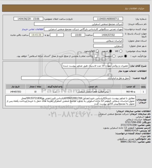 استعلام تعمیرات و روکش نمودن 10 عدد لاستیک طبق تصاویر پیوست شده