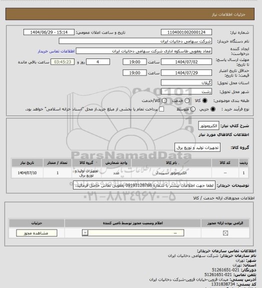 استعلام الکتروموتور