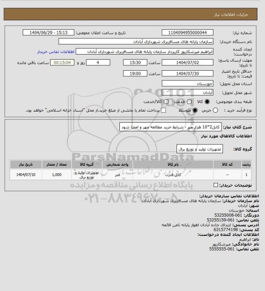 استعلام کابل2*10 هزار متر - شرایط خرید مطالعه مهر و امضا شود