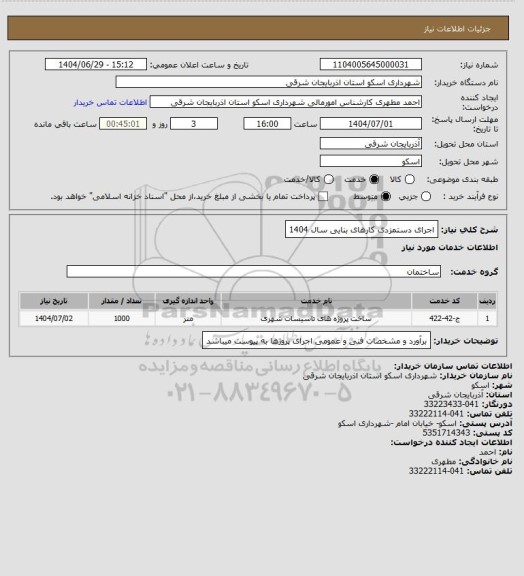 استعلام اجرای دستمزدی کارهای بنایی سال 1404
