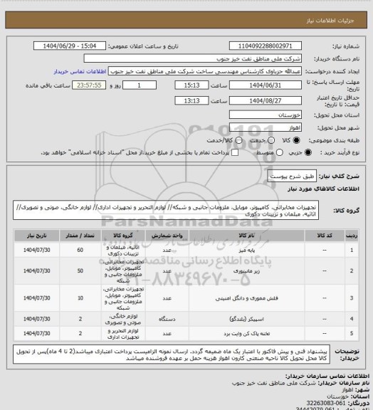 استعلام طبق شرح پیوست