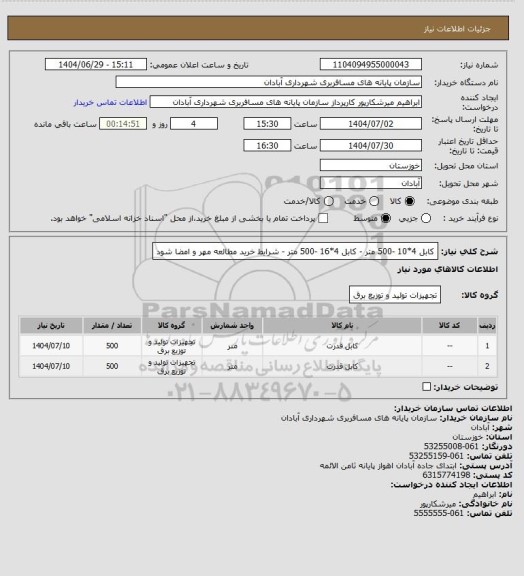 استعلام کابل 4*10 -500 متر - کابل 4*16 -500 متر - شرایط خرید مطالعه مهر و امضا شود