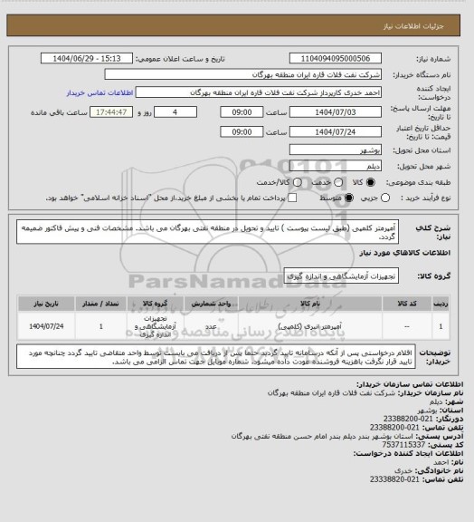 استعلام آمپرمتر کلمپی (طبق لیست پیوست )
تایید و تحویل در منطقه نفتی بهرگان می باشد.
مشخصات فنی و پیش فاکتور ضمیمه گردد.