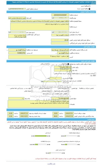 مناقصه، مناقصه عمومی همزمان با ارزیابی (یکپارچه) یک مرحله ای تخریب و بازسازی مدارس ناحیه1،2،احمدآبادو رضویه-تجمیعی
