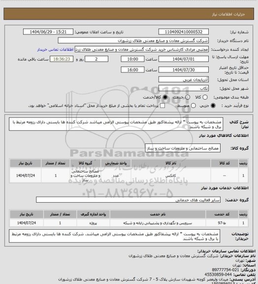 استعلام مشخصات به پیوست * ارائه پیشفاکتور طبق مشخصات پیوستی الزامی میباشد شرکت کننده ها بایستی دارای رزومه مرتبط با برق و شبکه باشند