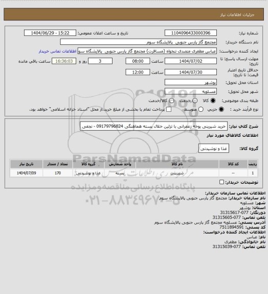 استعلام خرید شیرینی یوخه زعفرانی با تزئین خلال پسته 
هماهنگی 09179796824 - نجفی