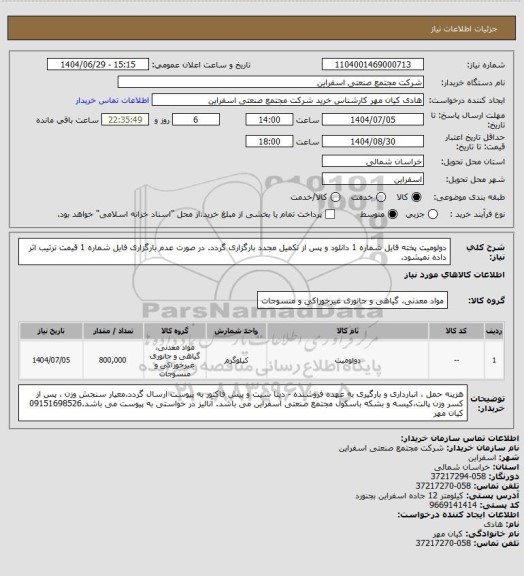 استعلام دولومیت پخته فایل شماره 1 دانلود و پس از تکمیل مجدد بارگزاری گردد. در صورت عدم بارگزاری فایل شماره 1 قیمت ترتیب اثر داده نمیشود.