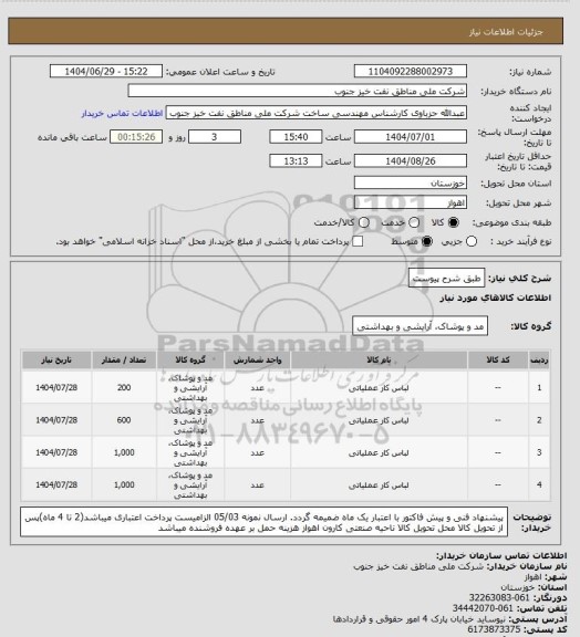 استعلام طبق شرح پیوست