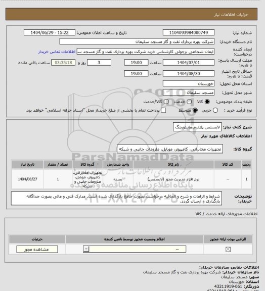 استعلام لایسنس پلتفرم مانیتورینگ
