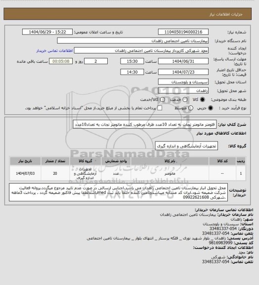 استعلام فلومتر مانومتر نجات به تعداد 10عدد
ظرف مرطوب کننده مانومتر نجات به تعداد10عدد