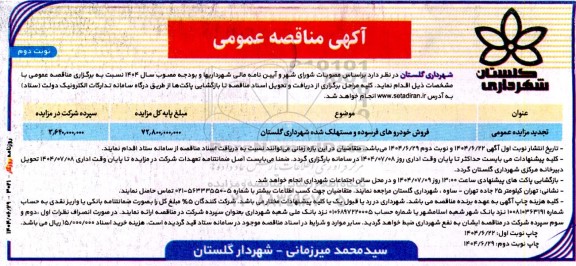 مناقصه فروش خودروهای فرسوده و مستهلک شده- نوبت دوم 