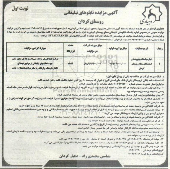 آگهی مزایده تابلوهای تبلیغاتی روستا 