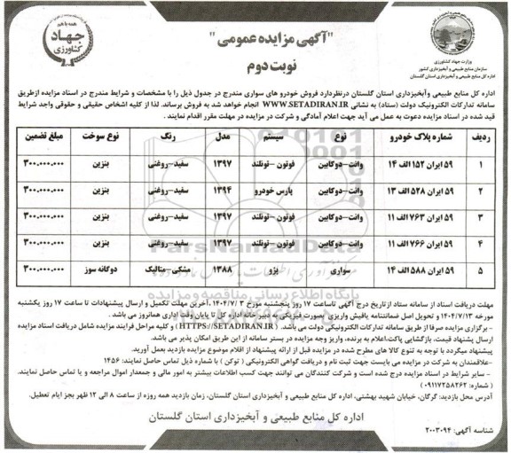 مزایده فروش خودروهای سواری - نوبت دوم
