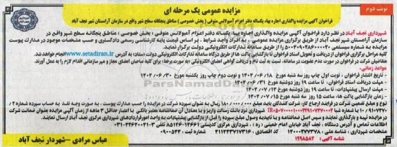  مزایده واگذاری اجاره بهاء یکساله دفتر اعزام آمبولانس متوفی (بخش خصوصی) مناطق پنجگانه- نوبت دوم 