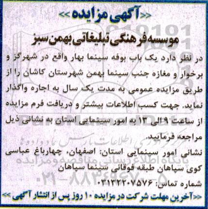 مزایده اجاره یک باب بوفه سینما بهار