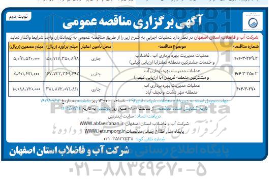 مناقصه عملیات مدیریت بهره برداری آب ، فاضلاب و خدمات مشترکین ....- نوبت دوم 