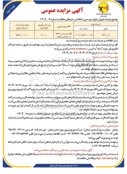 مزایده فروش انواع سیم مسی اسقاط در سایزهای مختلف- نوبت دوم