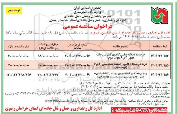 مناقصه خرید سه دستگاه شاسی کامیون کمپرسی جفت محور 4 در 6 ...- نوبت دوم 