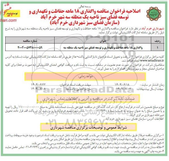 اصلاحیه فراخوان مناقصه واگذاری 18 ماهه حفاظت و نگهداری و توسعه فضای سبز ناحیه یک منطقه سه ​​​​​​​نوبت دوم 