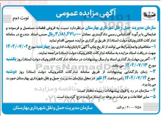 مزایده فروش قطعات مستعمل و فرسوده و ضایعاتی نوبت دوم