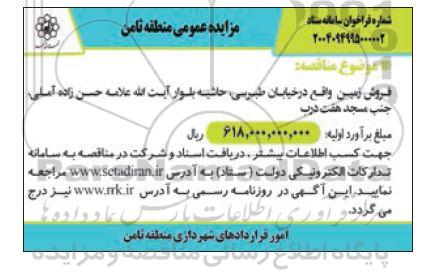 مزایده فروش زمین واقع در خیابان طبرسی
