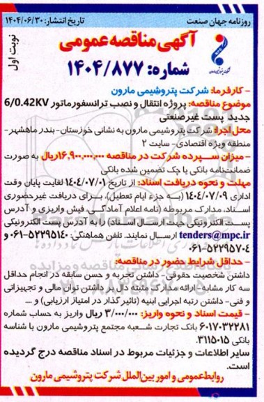  مناقصه پروژه انتقال و نصب ترانسفورماتور 6.0.42KV جدید پست غیر صنعتی