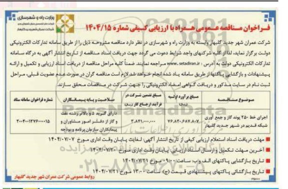 فراخوان مناقصه عمومی اجرای خط 250 پوند گاز و جمع آوری شبکه قدیم...