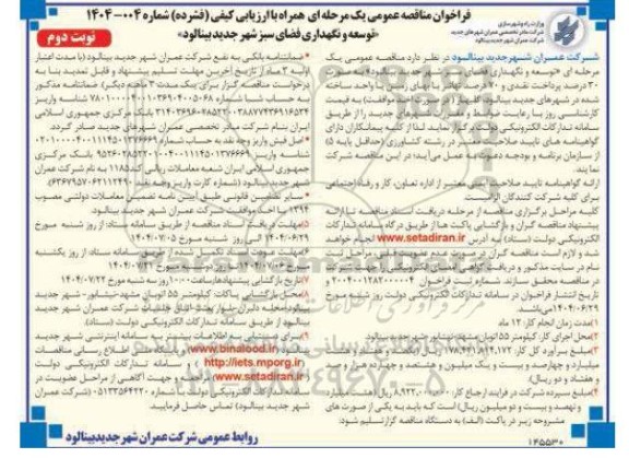 مناقصه توسعه و نگهداری فضای سبز شهر نوبت دوم 